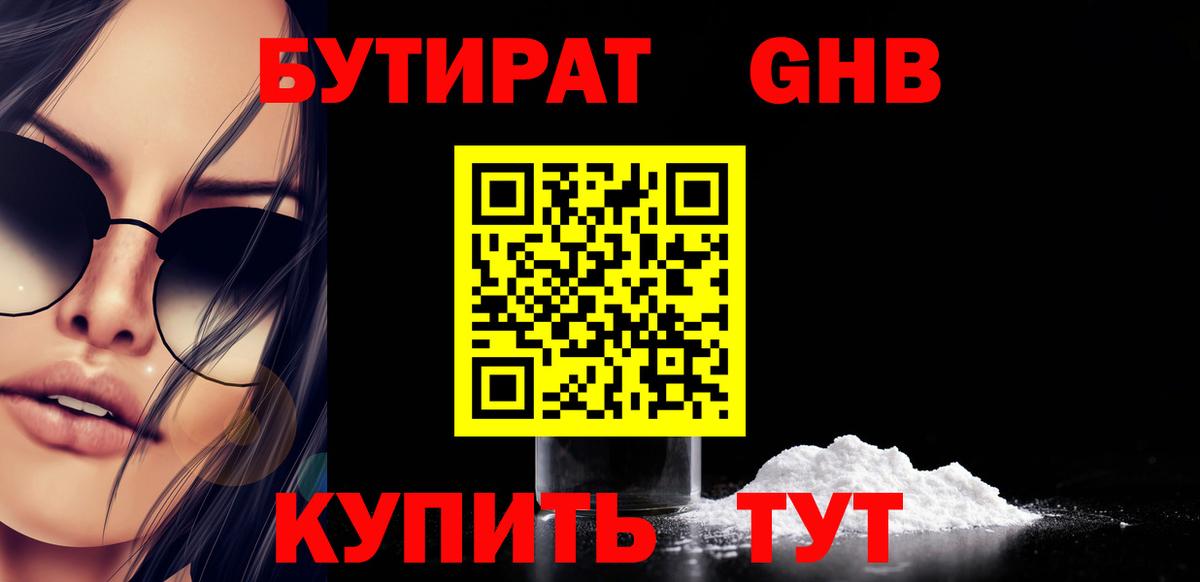 Саров  БУТИРАТ  Вход с VPN  Бутират бутандиол 
