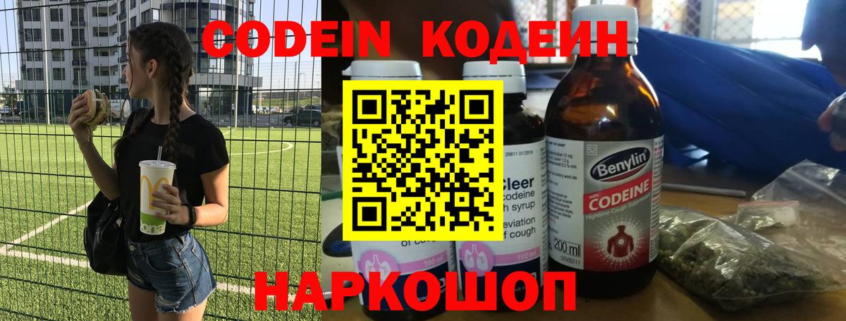 Codein напиток Lean (лин)  Вход с VPN  Саров 